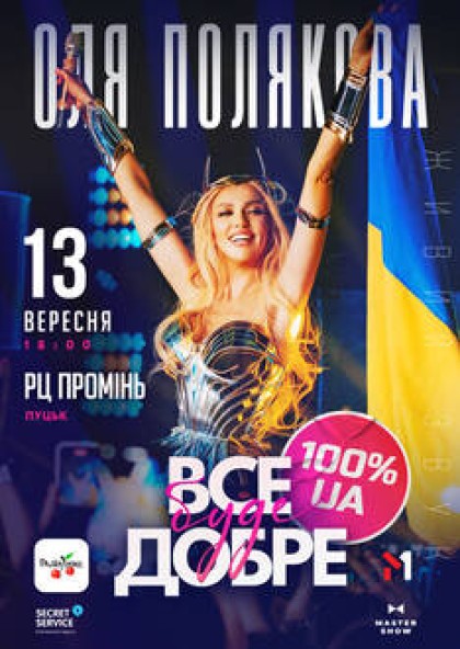 Оля Полякова «Все буде добре»